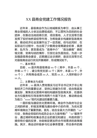 XX县商会党建工作情况报告