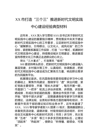 XX市打造“三个三”推进新时代文明实践中心建设经验典型材料