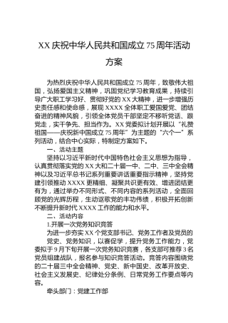 XX庆祝中华人民共和国成立75周年活动方案