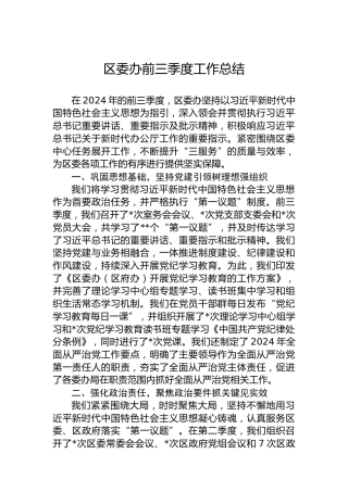 2024年区委办前三季度工作总结