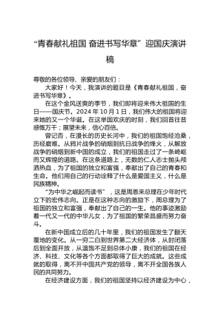 “青春献礼祖国奋进书写华章”迎国庆演讲稿