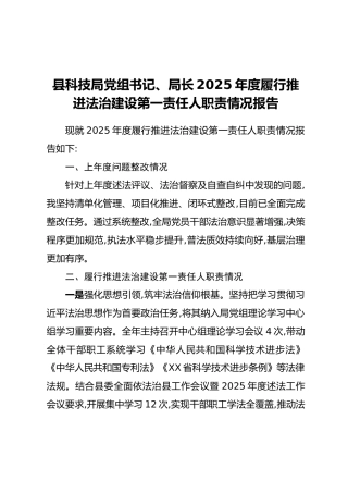 县科技局党组书记、局长2025年度履行推进法治建设第一责任人职责情况报告