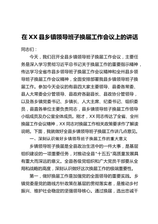 在XX县乡镇领导班子换届工作会议上的讲话(2)
