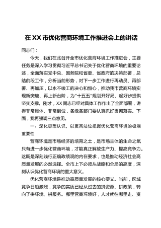 在XX市优化营商环境工作推进会上的讲话(2)