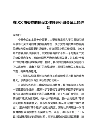 在XX市委党的建设工作领导小组会议上的讲话(2)