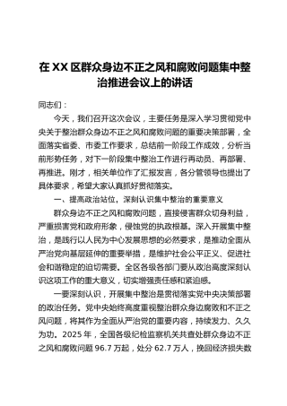 在XX区群众身边不正之风和腐败问题集中整治推进会议上的讲话(2)