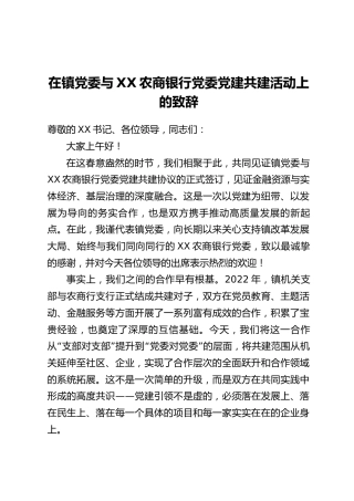 在镇党委与XX农商银行党委党建共建活动上的致辞
