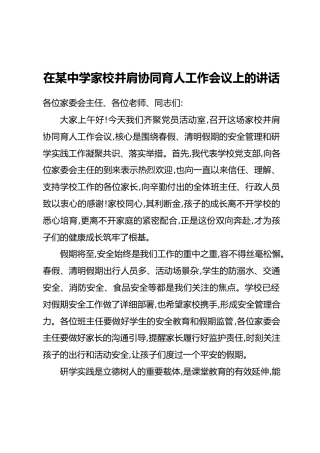 在某中学家校并肩协同育人工作会议上的讲话
