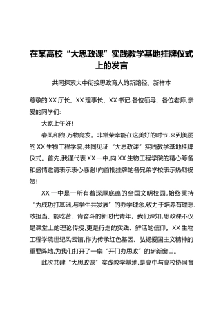 在某高校“大思政课”实践教学基地挂牌仪式上的发言：共同探索大中衔接思政育人的新路径、新样本