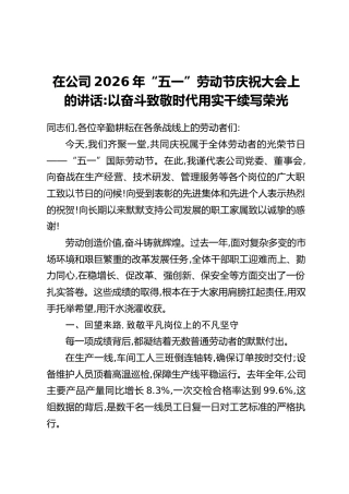 在公司2026年“五一”劳动节庆祝大会上的讲话：以奋斗致敬时代用实干续写荣光