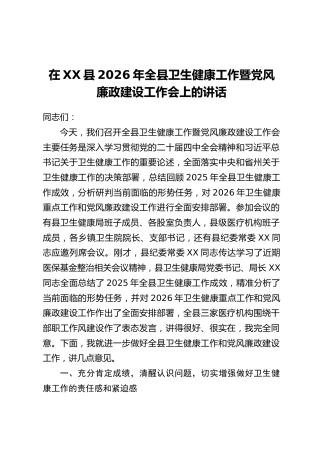 在XX县2026年全县卫生健康工作暨党风廉政建设工作会上的讲话