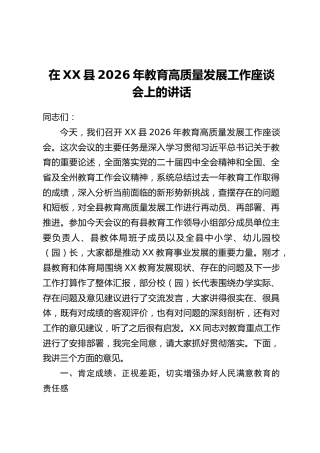 在XX县2026年教育高质量发展工作座谈会上的讲话
