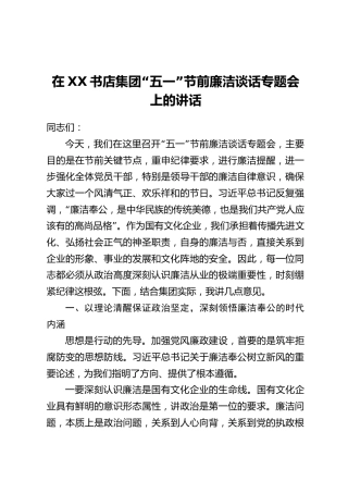在XX书店集团“五一”节前廉洁谈话专题会上的讲话