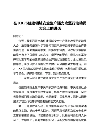 在XX市住建领域安全生产强力攻坚行动动员大会上的讲话