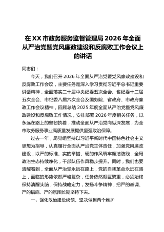 在XX市政务服务监督管理局2026年全面从严治党暨党风廉政建设和反腐败工作会议上的讲话