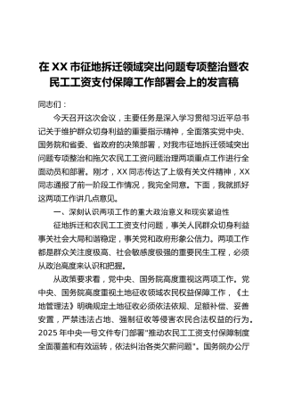 在XX市征地拆迁领域突出问题专项整治暨农民工工资支付保障工作部署会上的发言稿