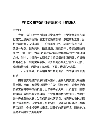 在XX市招商引资调度会上的讲话