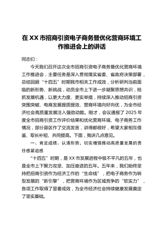 在XX市招商引资电子商务暨优化营商环境工作推进会上的讲话