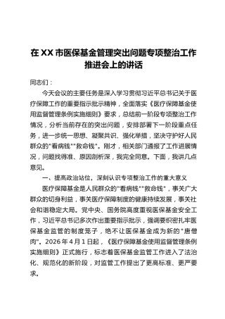 在XX市医保基金管理突出问题专项整治工作推进会上的讲话