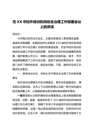 在XX市校外培训机构综合治理工作部署会议上的讲话_1