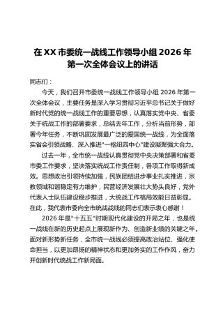 在XX市委统一战线工作领导小组2026年第一次全体会议上的讲话
