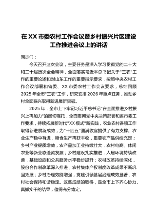 在XX市委农村工作会议暨乡村振兴片区建设工作推进会议上的讲话