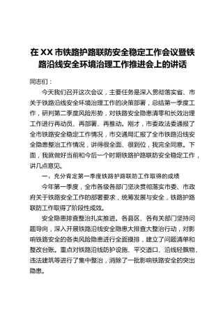 在XX市铁路护路联防安全稳定工作会议暨铁路沿线安全环境治理工作推进会上的讲话