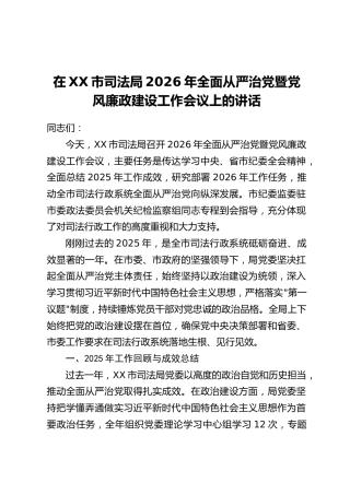 在XX市司法局2026年全面从严治党暨党风廉政建设工作会议上的讲话