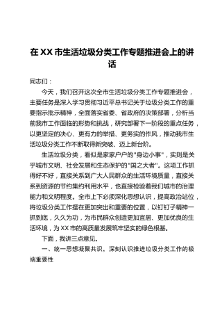 在XX市生活垃圾分类工作专题推进会上的讲话