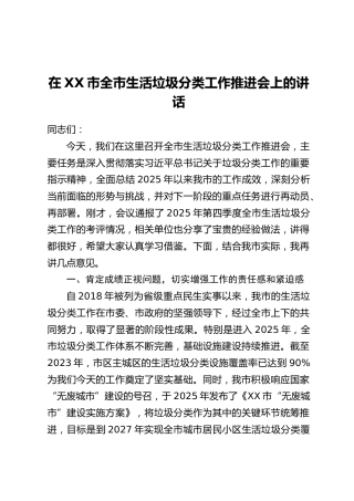 在XX市全市生活垃圾分类工作推进会上的讲话