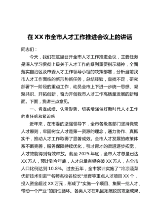在XX市全市人才工作推进会议上的讲话