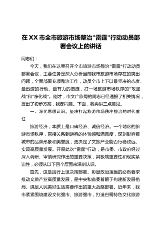在XX市全市旅游市场整治_雷霆_行动动员部署会议上的讲话