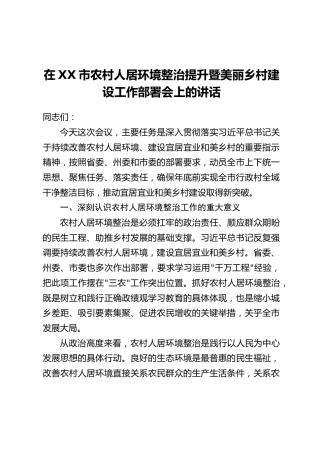 在XX市农村人居环境整治提升暨美丽乡村建设工作部署会上的讲话