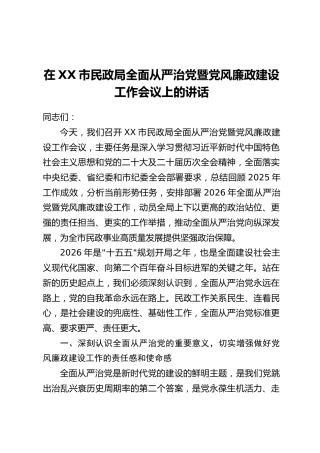 在XX市民政局全面从严治党暨党风廉政建设工作会议上的讲话