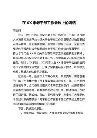 在XX市老干部工作会议上的讲话