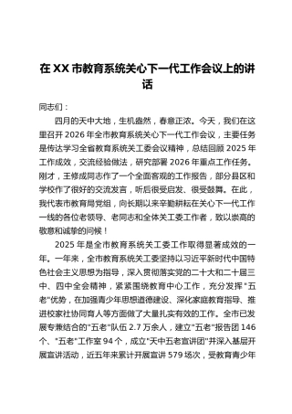 在XX市教育系统关心下一代工作会议上的讲话