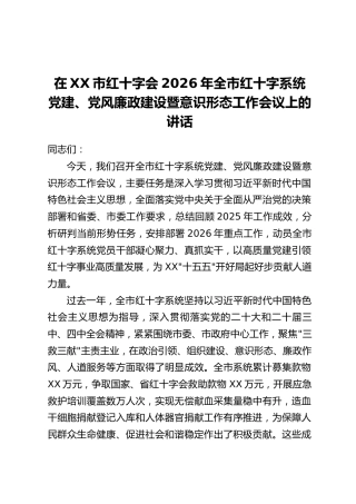 在XX市红十字会2026年全市红十字系统党建、党风廉政建设暨意识形态工作会议上的讲话