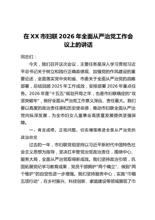 在XX市妇联2026年全面从严治党工作会议上的讲话