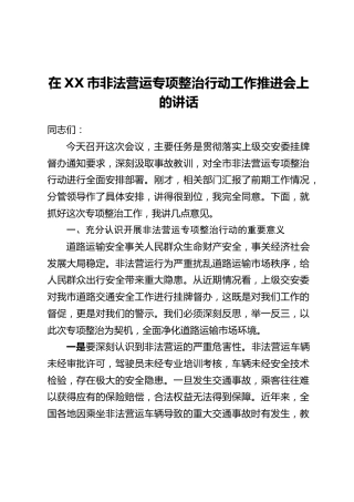 在XX市非法营运专项整治行动工作推进会上的讲话