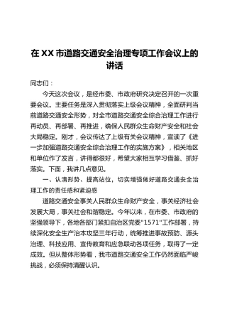 在XX市道路交通安全治理专项工作会议上的讲话