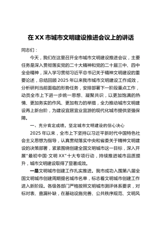 在XX市城市文明建设推进会议上的讲话