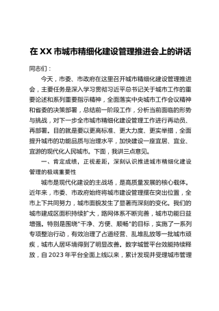 在XX市城市精细化建设管理推进会上的讲话