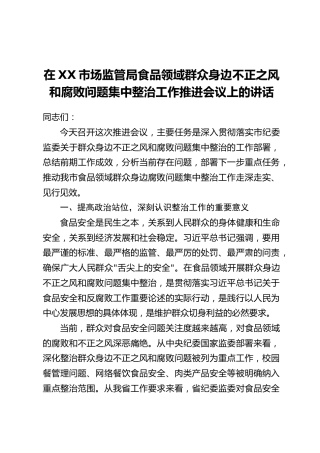 在XX市场监管局食品领域群众身边不正之风和腐败问题集中整治工作推进会议上的讲话