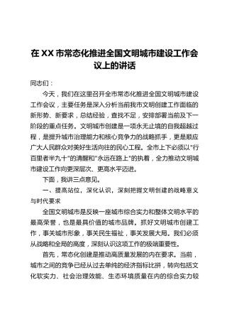 在XX市常态化推进全国文明城市建设工作会议上的讲话