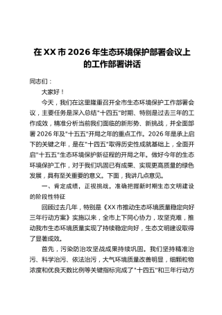 在XX市2026年生态环境保护部署会议上的工作部署讲话