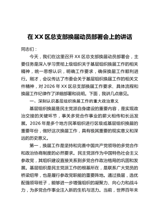 在XX区总支部换届动员部署会上的讲话