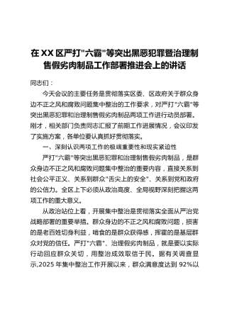 在XX区严打“六霸”等突出黑恶犯罪暨治理制售假劣肉制品工作部署推进会上的讲话