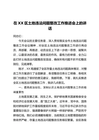 在XX区土地违法问题整改工作推进会上的讲话