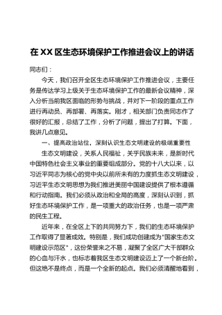 在XX区生态环境保护工作推进会议上的讲话
