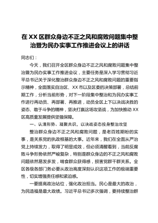 在XX区群众身边不正之风和腐败问题集中整治暨为民办实事工作推进会议上的讲话